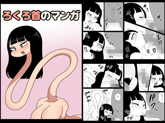 ろくろ首のマンガ｜同人作品レビュー【18禁】