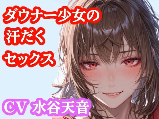 【音声作品】部活帰りのむれむれ彼女と子作りセックス｜同人作品レビュー【18禁】