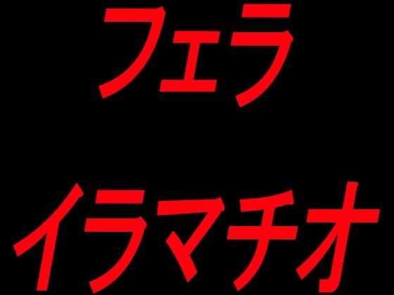 フェライラマチオ｜同人作品レビュー【18禁】