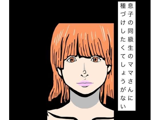 息子の同級生のママさんに種づけしたくてしょうがない｜同人作品レビュー【18禁】