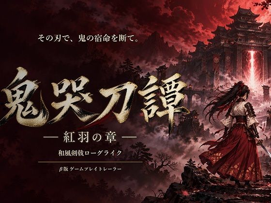 鬼哭刀譚 -紅羽の章-｜同人作品レビュー【18禁】
