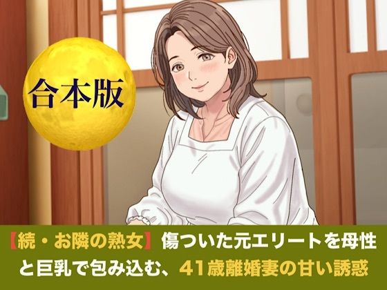 続・【お隣の熟女】傷ついた元エリートを母性と巨乳で包み込む、41歳離婚妻の甘い誘惑   合本版｜同人作品レビュー【18禁】