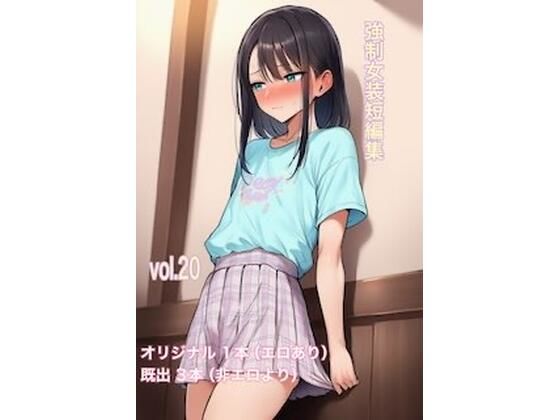 強●女装短編集vol.20｜同人作品レビュー【18禁】