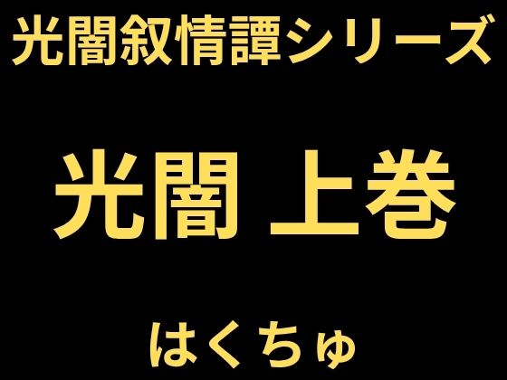 光闇  上巻｜同人作品レビュー【18禁】