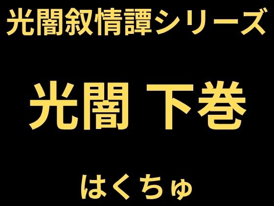光闇  下巻｜同人作品レビュー【18禁】