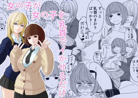 女の子が女の子を乳首でイかせるだけ｜同人作品レビュー【18禁】