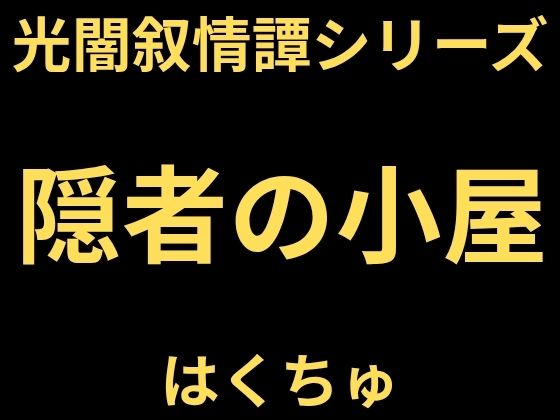 隠者の小屋｜同人作品レビュー【18禁】