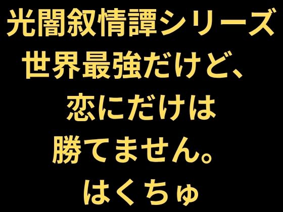 世界最強だけど、恋にだけは勝てません。｜同人作品レビュー【18禁】