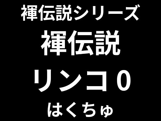 褌伝説リンコ0｜同人作品レビュー【18禁】