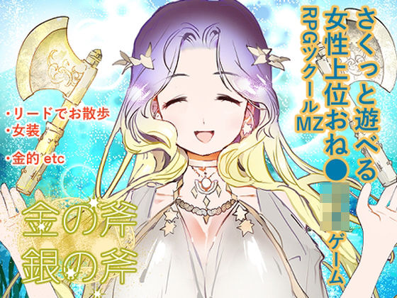 金の斧銀の斧｜同人作品レビュー【18禁】