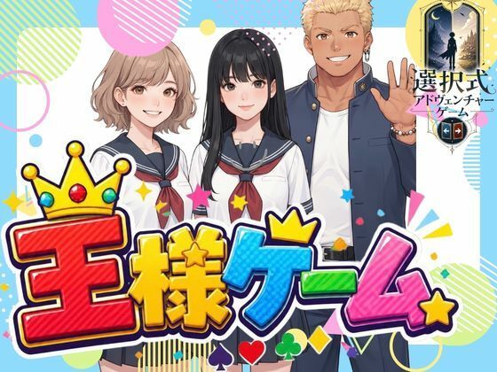 王様ゲーム｜同人作品レビュー【18禁】