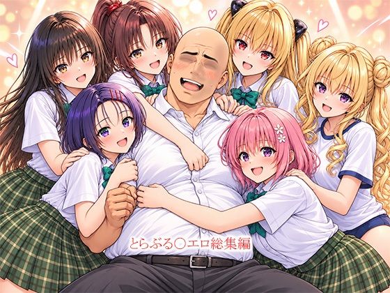 とらぶる〇エロ漫画総集編｜同人作品レビュー【18禁】