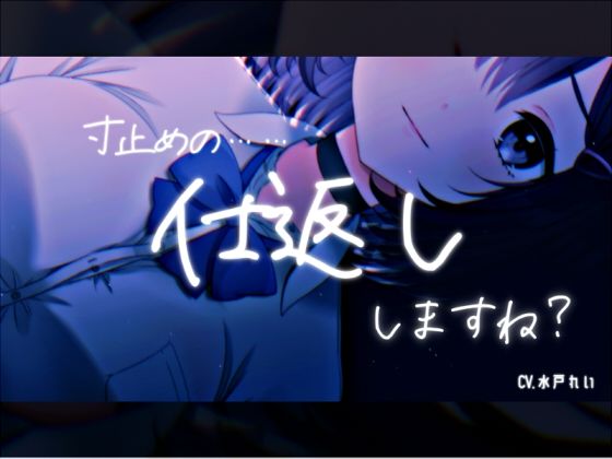 「寸止めの……仕返し、しますね？」〜寸止めオナニーとカウントダウン〜 声優さんの動きの分かるVTuber風動画付き【バイノーラル/実演音声】｜同人作品レビュー【18禁】