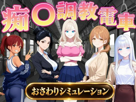 痴〇調教電車〜お触りで心が堕ちていく女たち〜｜同人作品レビュー【18禁】
