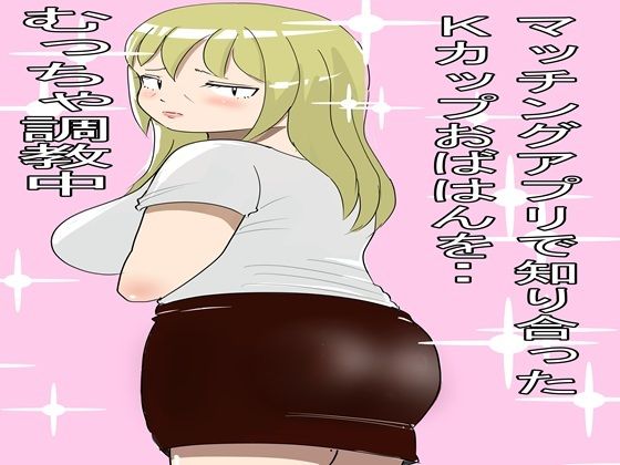 マッチングアプリで知り合ったおばちゃんとやりまくった2｜同人作品レビュー【18禁】
