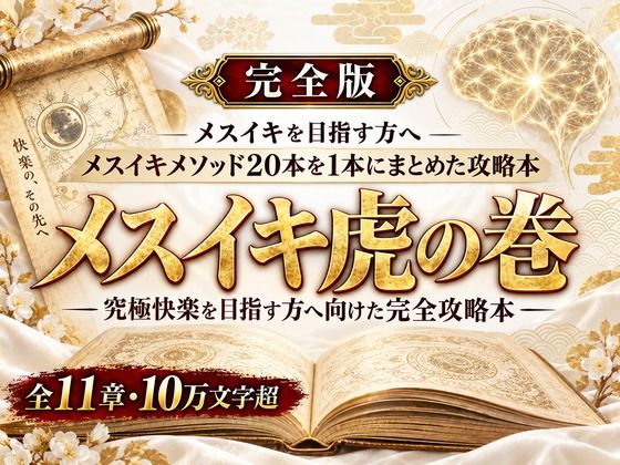 乳首イキ・前立腺イキ・脳イキ お尻と乳首を使った究極快楽メスイキ 達成方法をすべて収録した メスイキ虎の巻｜同人作品レビュー【18禁】