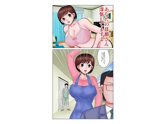 あなたの旦那さん浮気してますよ｜評価5.00(1件)・同人作品レビュー【18禁】