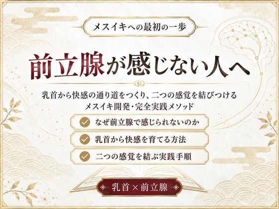 前立腺マッサージ器 挿れるだけでは気持ちよくなれない 乳首と前立腺を結びメスイキできる身体へ導く 究極快楽メスイキを発動させるための「乳首と前立腺快楽の繋げ方」｜同人作品レビュー【18禁】