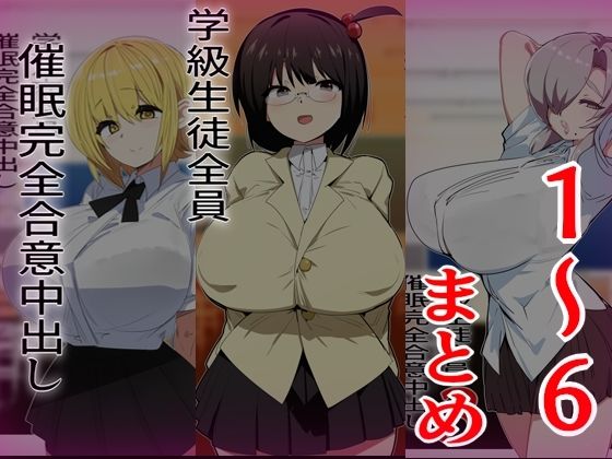 学級生徒全員催●完全中出し合意まとめ｜同人作品レビュー【18禁】