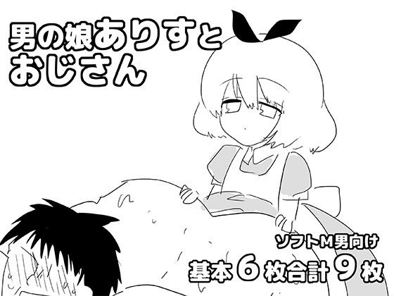 男の娘ありすとおじさん｜同人作品レビュー【18禁】