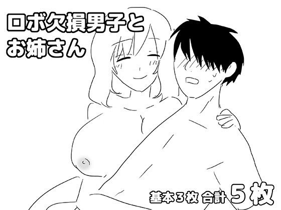 ロボ欠損男子とお姉さん｜同人作品レビュー【18禁】