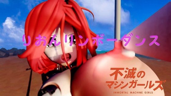 不滅のマシンガールズ りおんリンボーダンス｜同人作品レビュー【18禁】