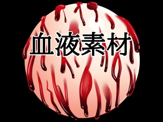 血液ボール｜同人作品レビュー【18禁】