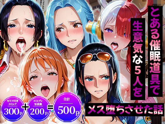 生意気なアノ子たちを「催●道具」で肉便器にした話〜ワ●ピース偏〜｜評価5.00(2件)・同人作品レビュー【18禁】