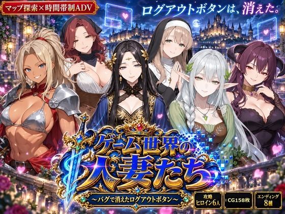 ゲーム世界の人妻たち 〜バグで消えたログアウトボタン〜｜同人作品レビュー【18禁】