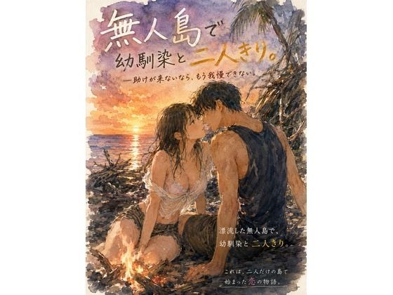 無人島で幼馴染と二人きり。 〜助けが来ないなら、もう我慢できない〜｜評価5.00(1件)・同人作品レビュー【18禁】