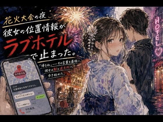 花火大会の夜、彼女の位置情報がラブホテルで止まった。｜評価5.00(1件)・同人作品レビュー【18禁】
