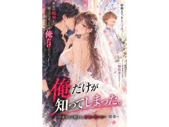 結婚を控えた彼女の秘密を、俺だけが知ってしまった。 〜口止めから始まる、誰にも言えない関係〜｜同人作品レビュー【18禁】