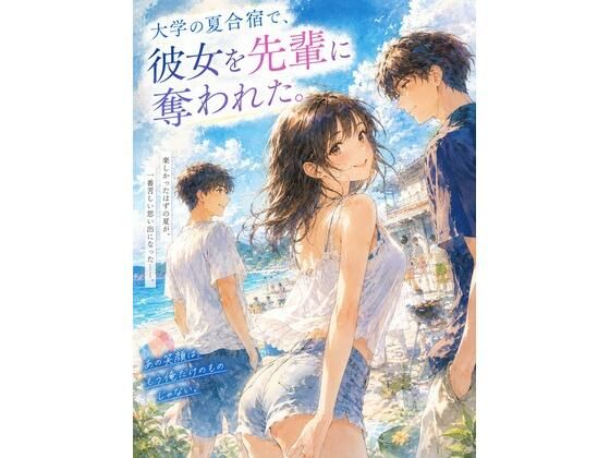 『大学の夏合宿で、彼女を先輩に奪われた。』｜同人作品レビュー【18禁】