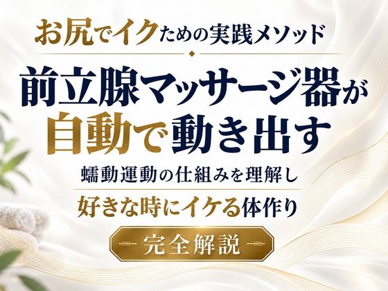 お尻でイクための実践メソッド 前立腺マッサージ器が自動で動き出す 蠕動運動の仕組みを理解し 好きな時にイケる体作り 完全解説｜同人作品レビュー【18禁】
