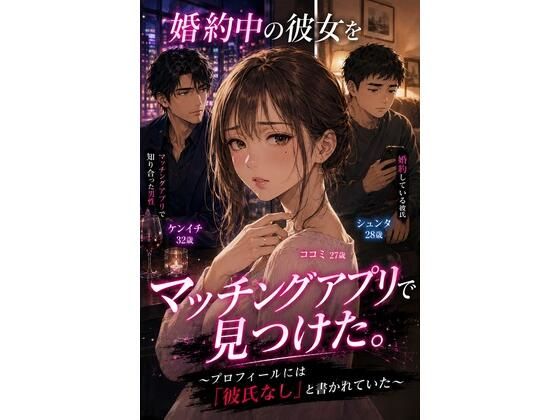 婚約中の彼女をマッチングアプリで見つけた。 〜プロフィールには「彼氏なし」と書かれていた〜｜同人作品レビュー【18禁】