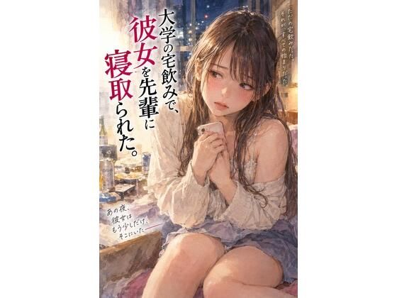 『大学の宅飲みで、彼女を先輩に寝取られた。』｜同人作品レビュー【18禁】