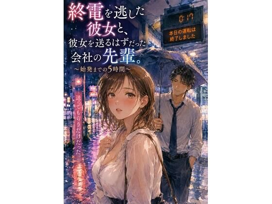 終電を逃した彼女と、彼女を送るはずだった会社の先輩。 〜始発までの5時間〜｜同人作品レビュー【18禁】