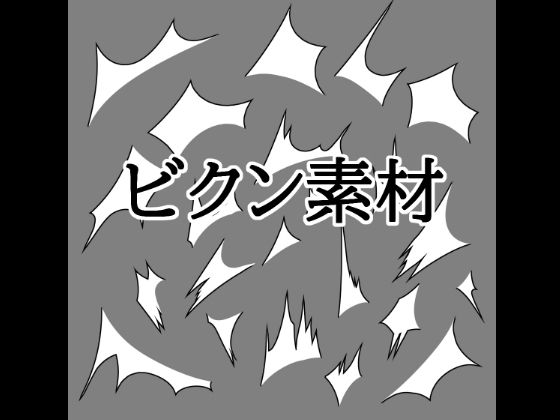 ビクン素材｜同人作品レビュー【18禁】