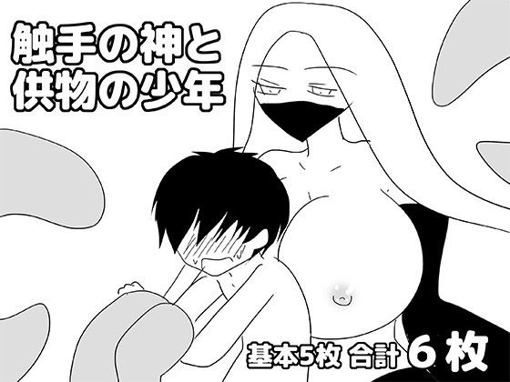 触手の神と供物の少年｜同人作品レビュー【18禁】