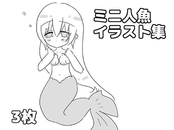 ミニ人魚イラスト集｜同人作品レビュー【18禁】