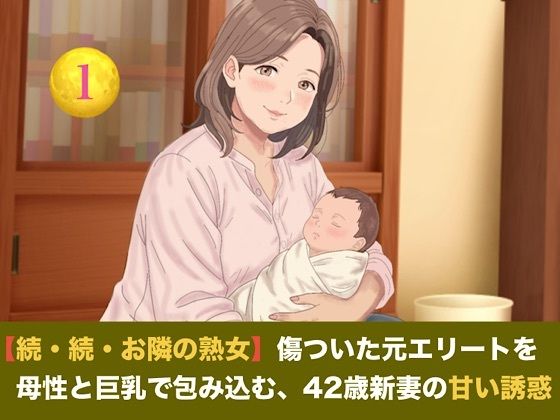 【続・続・お隣の熟女】傷ついた元エリートを母性と巨乳で包み込む、42歳新妻の甘い誘惑  第一話  産後42歳熟女の母乳授乳 〜愛娘の誕生と、夫に注ぎ込む溢れる母…｜同人作品レビュー【18禁】