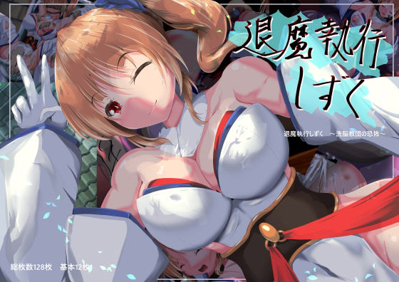 退魔執行しずく｜同人作品レビュー【18禁】