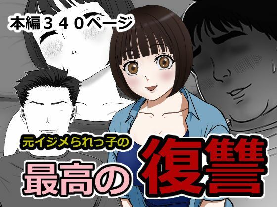 最高の復讐｜同人作品レビュー【18禁】