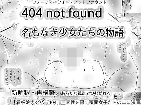 404notfound 名もなき女性たちの物語｜同人作品レビュー【18禁】
