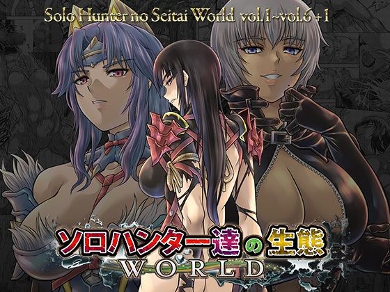 ソロハンター達の生態WORLD｜同人作品レビュー【18禁】