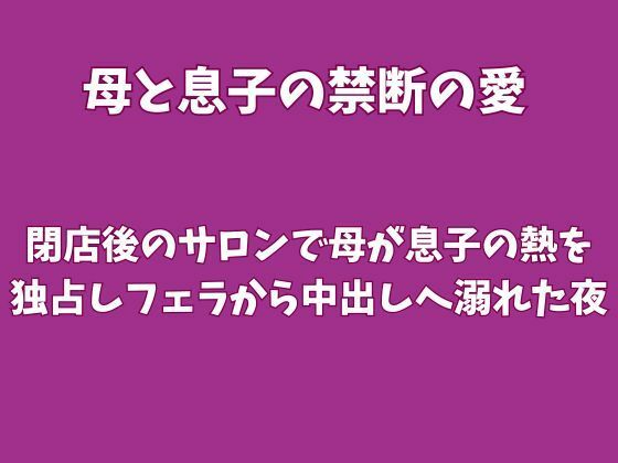 閉店後のサロンで母が息子の熱を独占しフェラから中出しへ溺れた夜｜同人作品レビュー【18禁】