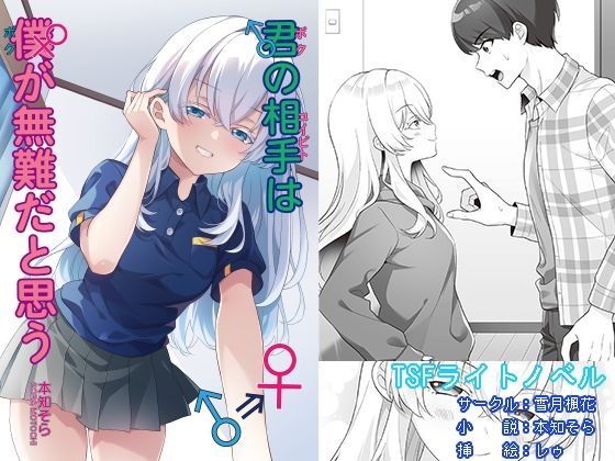 君の相手は僕が無難だと思う｜同人作品レビュー【18禁】