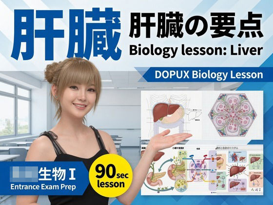 【▲20】パンチラガチャ★一ノ瀬廻里 大学に進学し強豪予備校『DOPUX（ドピュックス』で生物I，IIを教える名物講師に！（Vol.054:肝臓）｜同人作品レビュー【18禁】