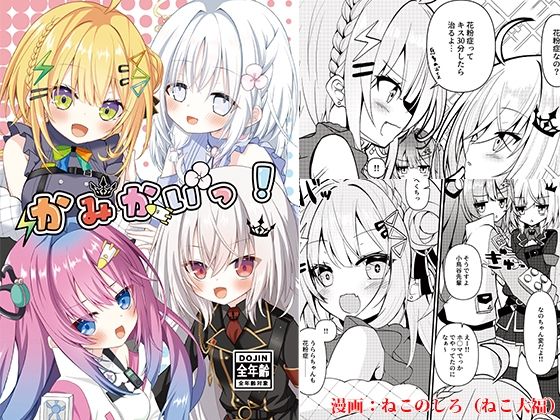 かみかいっ！｜同人作品レビュー【18禁】