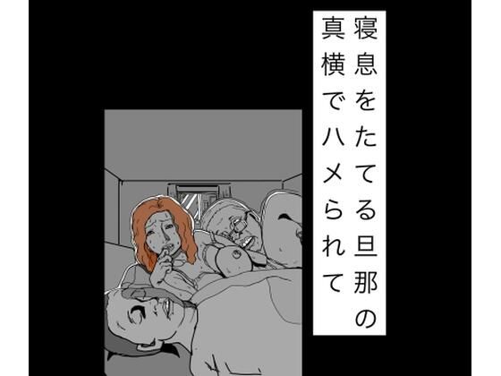 寝息をたてる旦那の真横でハメられて｜同人作品レビュー【18禁】